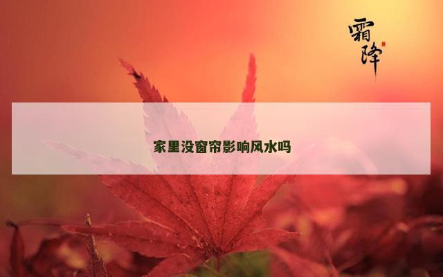 家里没窗帘影响风水吗