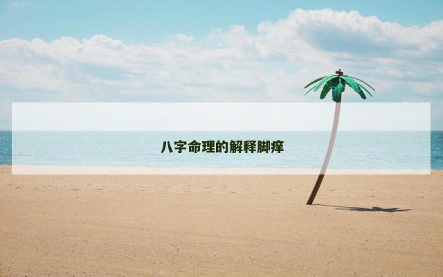 八字命理的解释脚痒