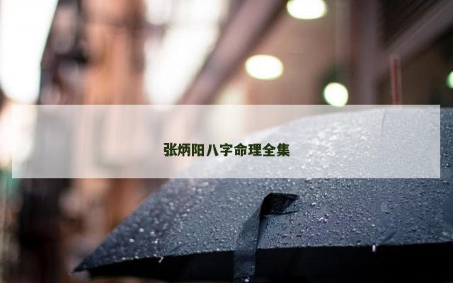 张炳阳八字命理全集