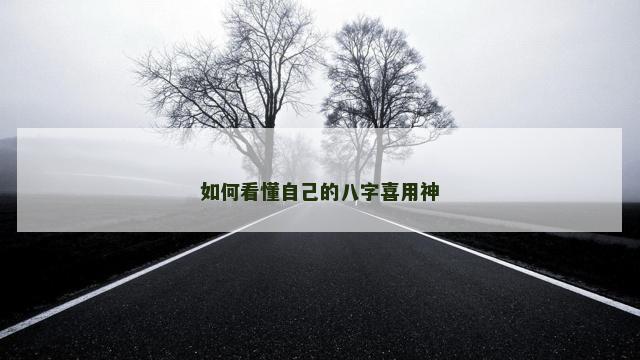 如何看懂自己的八字喜用神