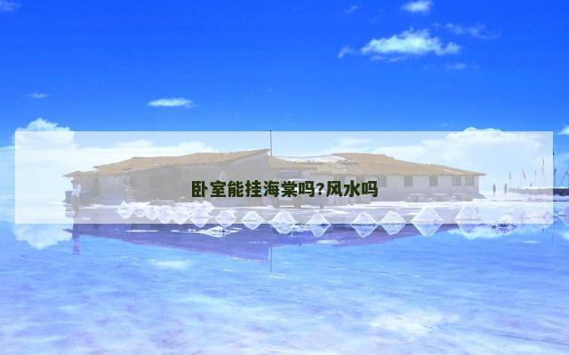 卧室能挂海棠吗?风水吗