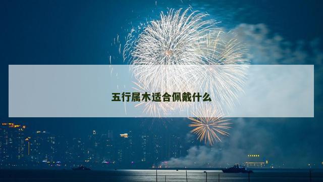 五行属木适合佩戴什么
