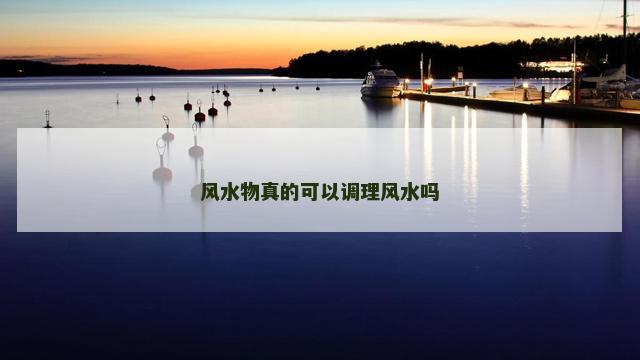 风水物真的可以调理风水吗