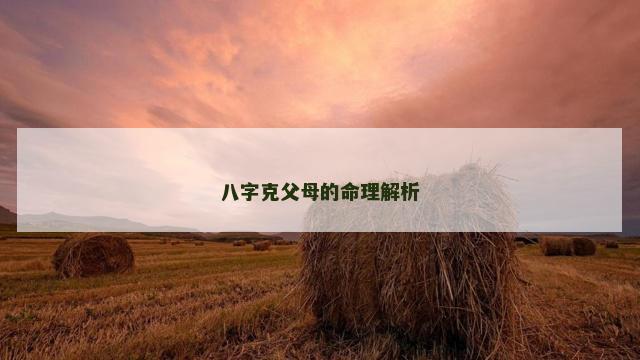 八字克父母的命理解析