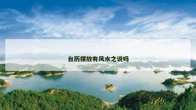 台历摆放有风水之说吗