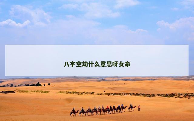 八字空劫什么意思呀女命
