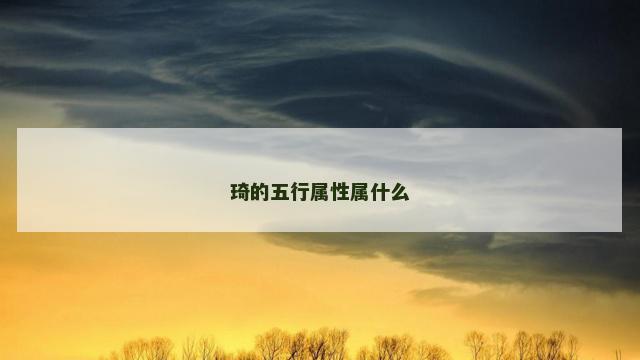 琦的五行属性属什么