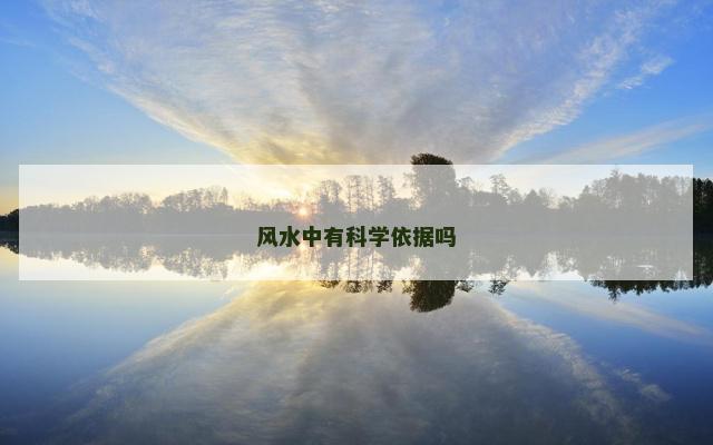 风水中有科学依据吗