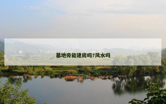墓地旁能建房吗?风水吗