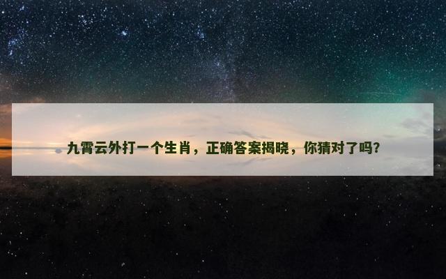 九霄云外打一个生肖，正确答案揭晓，你猜对了吗？
