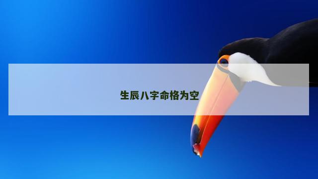生辰八字命格为空