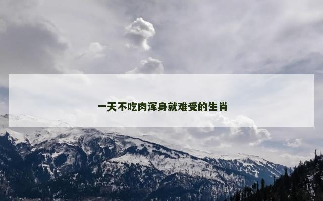 一天不吃肉浑身就难受的生肖