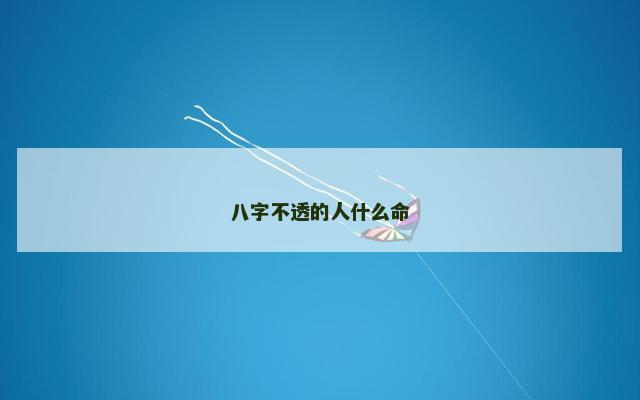 八字不透的人什么命