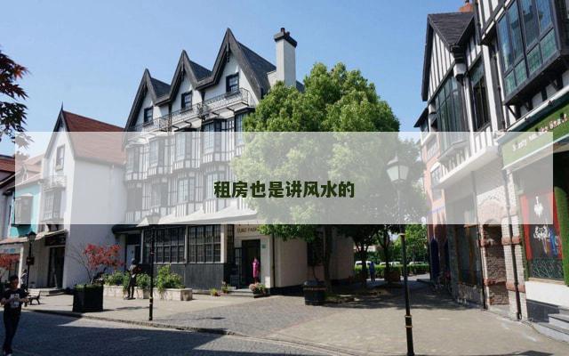 租房也是讲风水的