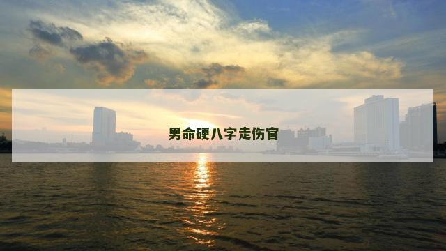 男命硬八字走伤官