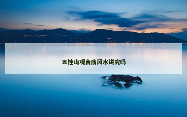 五桂山观音庙风水讲究吗