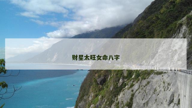 财星太旺女命八字