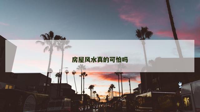 房屋风水真的可怕吗