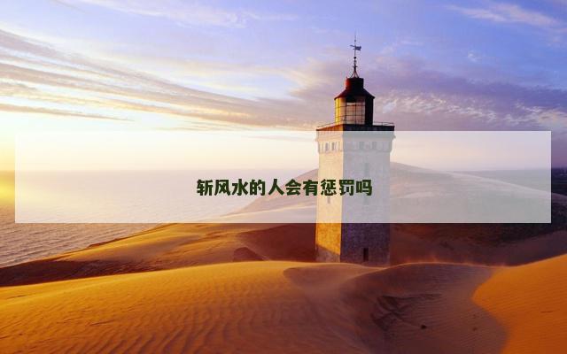 斩风水的人会有惩罚吗