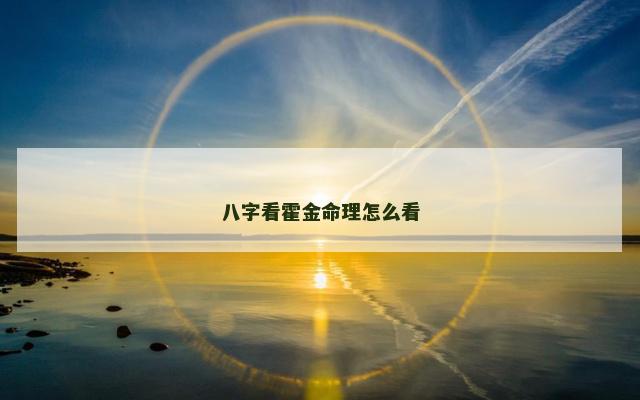 八字看霍金命理怎么看