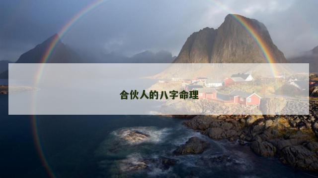 合伙人的八字命理