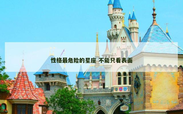 性格最危险的星座 不能只看表面