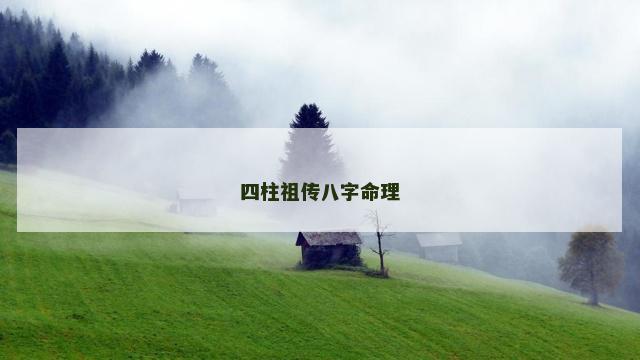四柱祖传八字命理