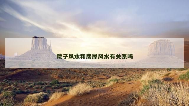 院子风水和房屋风水有关系吗