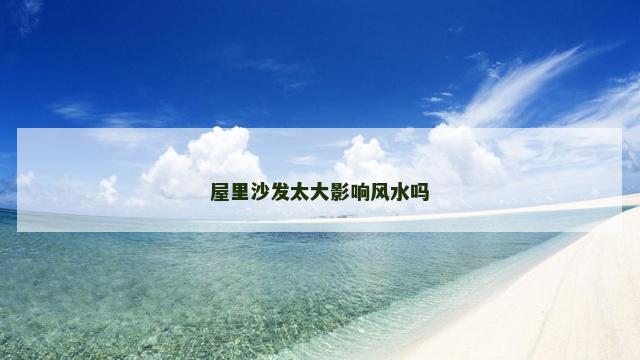 屋里沙发太大影响风水吗