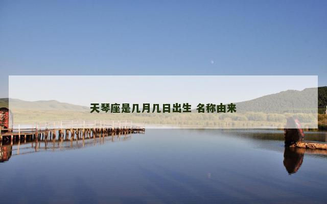 天琴座是几月几日出生 名称由来