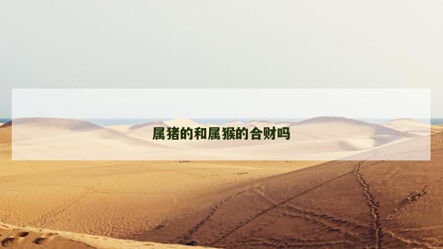 属猪的和属猴的合财吗