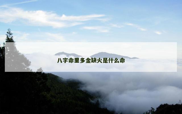 八字命里多金缺火是什么命
