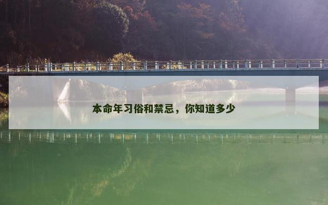 本命年习俗和禁忌，你知道多少