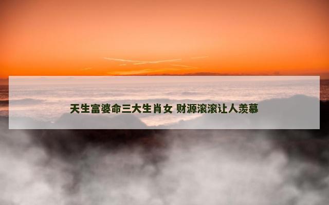 天生富婆命三大生肖女 财源滚滚让人羡慕