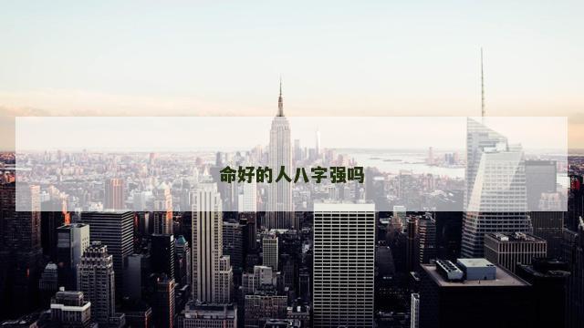 命好的人八字强吗