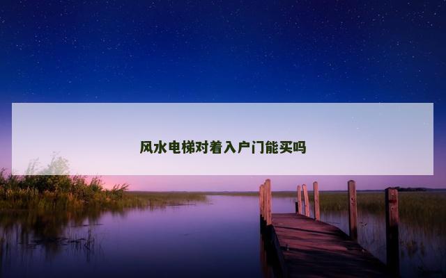 风水电梯对着入户门能买吗