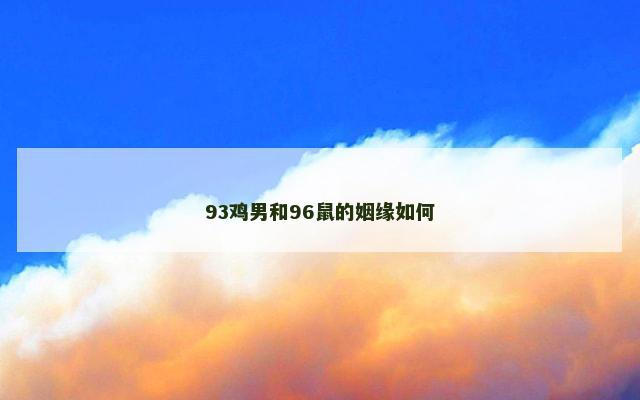 93鸡男和96鼠的姻缘如何