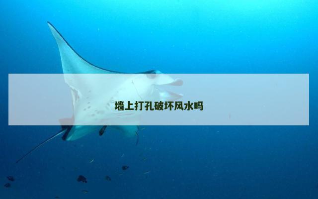 墙上打孔破坏风水吗