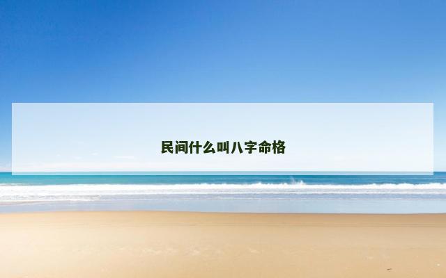 民间什么叫八字命格
