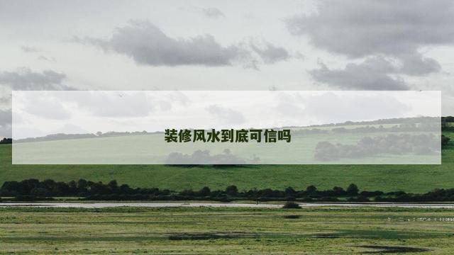 装修风水到底可信吗