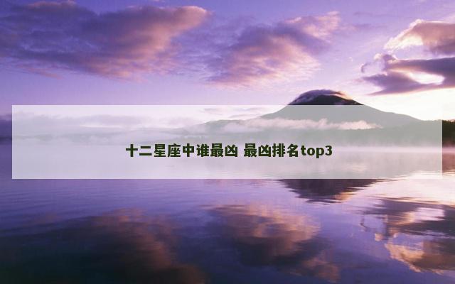 十二星座中谁最凶 最凶排名top3
