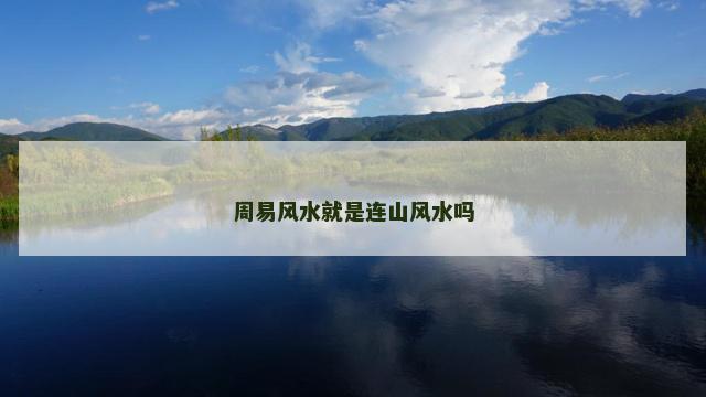 周易风水就是连山风水吗