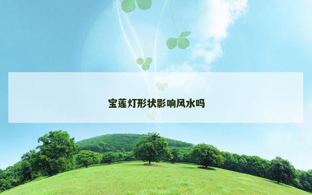 宝莲灯形状影响风水吗