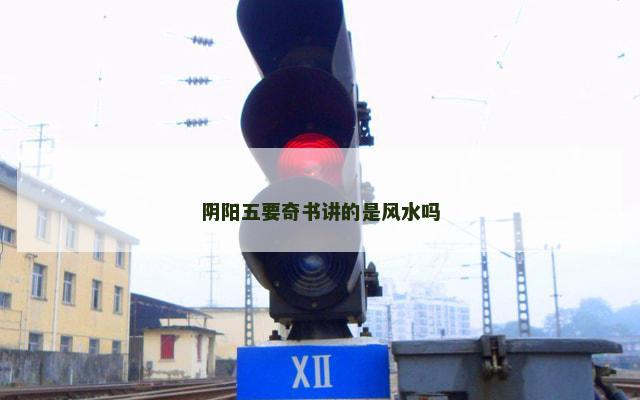 阴阳五要奇书讲的是风水吗