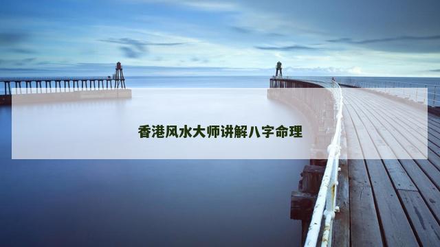 香港风水大师讲解八字命理