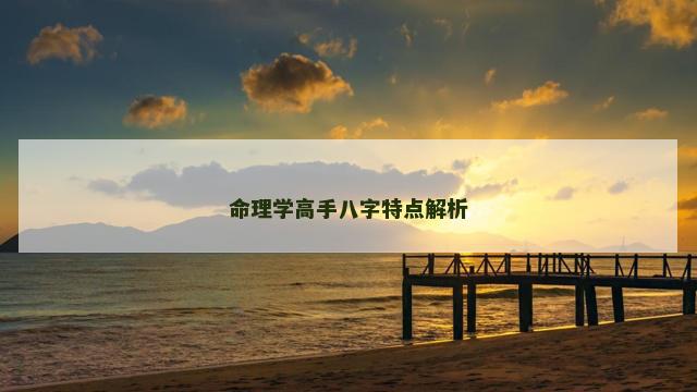 命理学高手八字特点解析