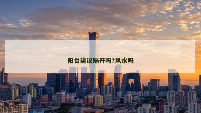 阳台建议隔开吗?风水吗