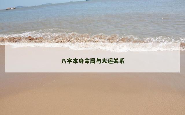 八字本身命局与大运关系