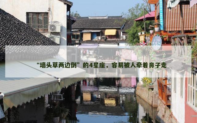 “墙头草两边倒”的4星座，容易被人牵着鼻子走