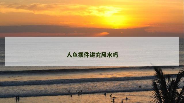 人鱼摆件讲究风水吗